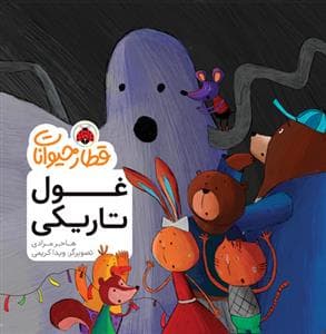 جلد کتاب قطار حیوانات - غول تاریکی