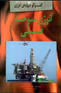 جلد کتاب گفت و گو درباره ی انرژی - انرژی سوخت فسیلی
