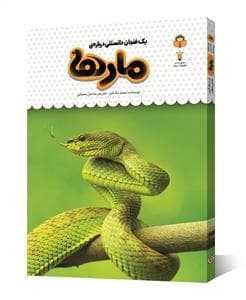 جلد کتاب یک فنجان دانستنی دربارهی مارها