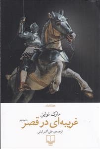 غریبه ای در قصر