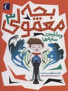 جلد کتاب بچه معمولی 3 و ماشین سایه ها