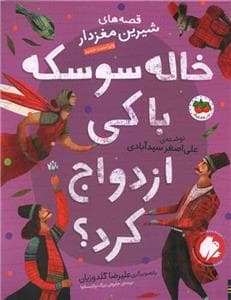 جلد کتاب قصه های شیرین مغزدار - خاله سوسکه با کی ازدواج کرد ؟
