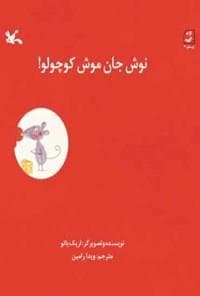 جلد کتاب نوش جان موش کوچولو