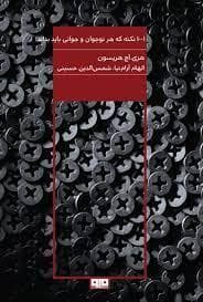 جلد کتاب 1001 نکته که هر نوجوان و جوانی باید بداند