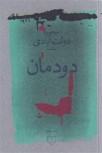 دودمان