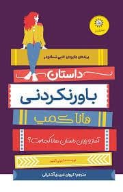 جلد کتاب داستان باور نکردنی هانا کمپ - آغاز پایان داستان هانا کجاست؟