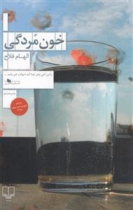 خون مردگی