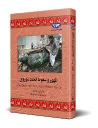 جلد کتاب مجموعه تاریخ جهان - ظهور و سقوط اتحاد شوروی
