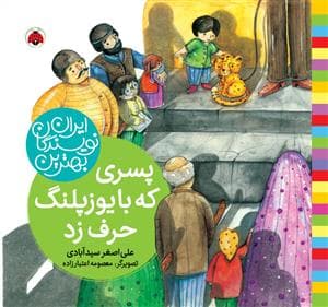 جلد کتاب بهترین نویسندگان ایران - پسری که با یوزپلنگ حرف زد