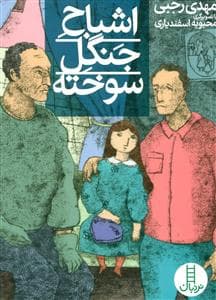 جلد کتاب اشباح جنگل سوخته