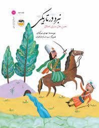 جلد کتاب سرداران ایران زمین 11 نبرد در تاریکی - حسن خان ساری اصلان