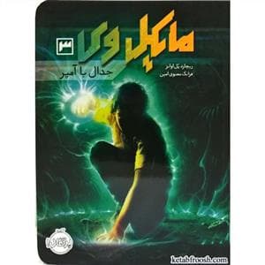 جلد کتاب مایکل وی 3 - جدال با آمپر