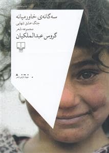 سه گانهی خاورمیانه جنگ عشق تنهایی
