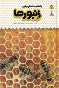 جلد کتاب یک فنجان دانستنی دربارهی زنبورها