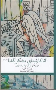 آنا کارنینای مشکل گشا
