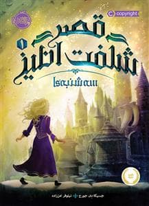 جلد کتاب قصر شگفت انگیز 1 - سه شنبه ها
