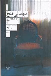 مهمانی تلخ
