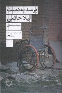 برسد به دست لیلا حاتمی