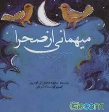 جلد کتاب میهمانی از صحرا