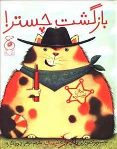 جلد کتاب بازگشت چستر