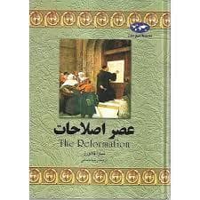 جلد کتاب مجموعه تاریخ جهان - عصر اصلاحات