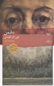 دشمن