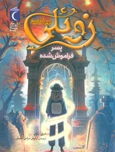 جلد کتاب زوئلی چوب کبریت - پسر رفاموش شده