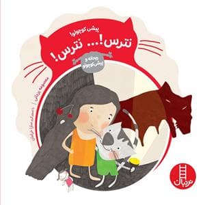 جلد کتاب پیشی کوچولو - نترس نترس
