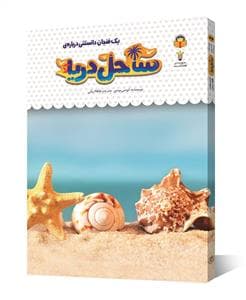 جلد کتاب یک فنجان دانستنی دربارهی ساحل دریا