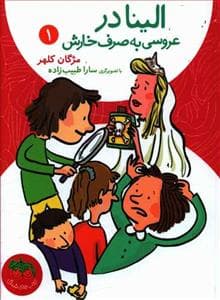 جلد کتاب الینا در عروسی به صرف خارش