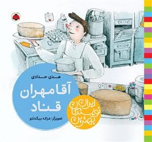 جلد کتاب بهترین نویسندگان ایران - آقا مهران قناد