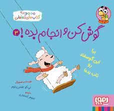 جلد کتاب مجموعه کتاب های تعاملی - گوش کن و انجام بده! 3 بیا این گوسفند را تاب بده