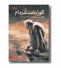جلد کتاب رمان های کلاسیک - گوژپشت نتردام
