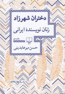 دختران شهرزاد ، زنان نویسنده ایرانی