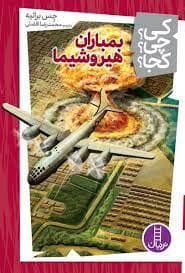 جلد کتاب کی چی کجا - بمباران هیروشیما