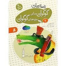 جلد کتاب قصه های گوگولی برای بچه های گوگولی 9