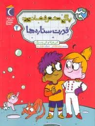 جلد کتاب پگی دختر فضانورد - قدرت ستاره ها