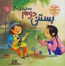 جلد کتاب بستنی دوم و سه ماجرای دیگر