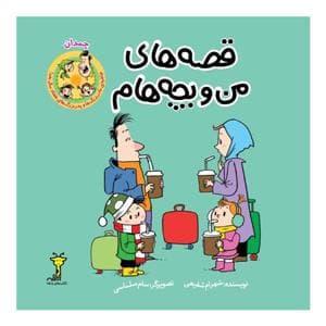 جلد کتاب قصههای من و بچههام - چمدان