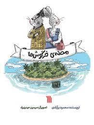 جلد کتاب محله ی خرگوش ها