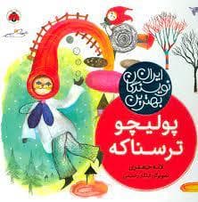 جلد کتاب بهترین نویسندگان ایران - پولیچو ترسناکه