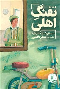 جلد کتاب تفنگ اهلی