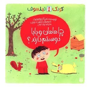 جلد کتاب کودک فیلسوف - چرا مامان و بابا دوستم دارند ؟