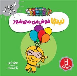 جلد کتاب فوت و فن زندگی - نینجا خوش بین می شود