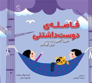 جلد کتاب فاصلهی دوست داشتنی - ذهنآگاهی برای کودکان
