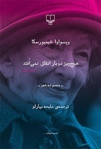 هیچ چیز دوبار اتفاق نمی افتد