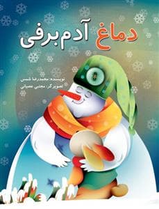 جلد کتاب دماغ آدم برفی