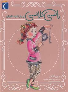 جلد کتاب نانسی کلانسی و راز کلید نقره ای