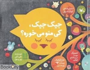 جلد کتاب جیک جیک کی منو می خوره