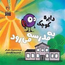 جلد کتاب دایره کوچک به مدرسه می رود